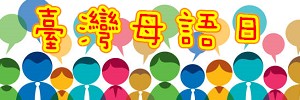 連結到臺灣母語日(另開新視窗)