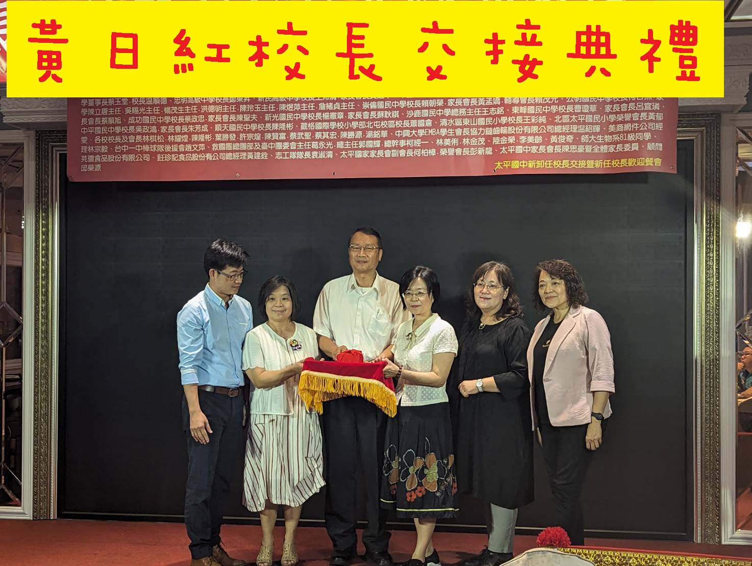 新任校長交接