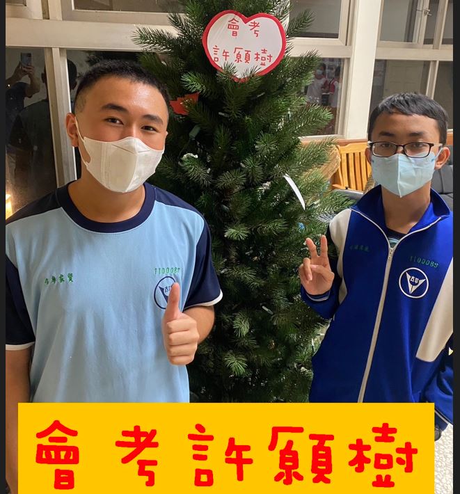會考許願樹112